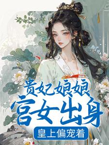 贵妃娘娘宫女出身，皇上偏宠着