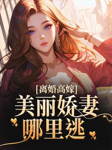 离婚高嫁：美丽娇妻哪里逃姜晚柠陆景深，离婚高嫁：美丽娇妻哪里逃章节在线阅读