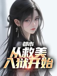 《都市：从救美入狱开始》小说大结局免费试读 马武文娟小说