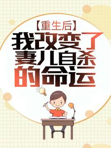 重生后，我改变了妻儿自杀的命运免费阅读，重生后，我改变了妻儿自杀的命运章节在线阅读