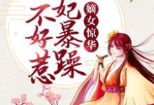 《嫡女惊华：王妃暴躁不好惹》小说大结局免费试读 谢玉渊李锦夜小说-芥末文学