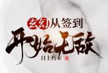 玄幻，从签到开始无敌免费阅读，玄幻，从签到开始无敌章节在线阅读-芥末文学