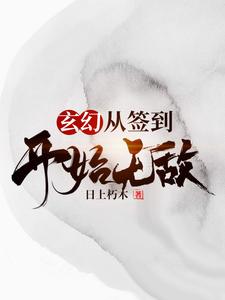 玄幻，从签到开始无敌免费阅读，玄幻，从签到开始无敌章节在线阅读