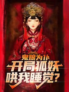 完结版《鬼娘为仆：开局狐妖哄我睡觉？》章节阅读