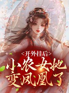 在线寻找开外挂后，小农女她变凤凰了小说的无删减版本