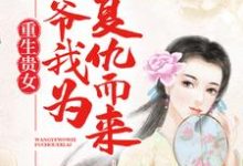 裴修衍叶楚颜小说《重生贵女：王爷，我为复仇而来》在线阅读-芥末文学