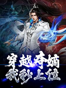 完结版《穿越夺嫡，我秒上位？》在线免费阅读