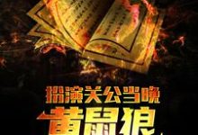 完结版《扮演关公当晚，黄鼠狼找上了我》章节阅读-芥末文学