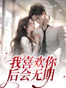 完结版《我喜欢你，后会无期》章节目录在线阅读