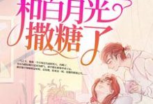 完结版《高甜来袭：季医生又和白月光撒糖了》免费阅读-芥末文学