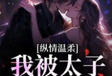 完结版《纵情温柔，我被太子爷骗婚》在线免费阅读-芥末文学