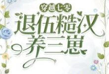 《穿越七零，嫁退伍糙汉养三崽》小说章节在线试读，《穿越七零，嫁退伍糙汉养三崽》最新章节目录-芥末文学