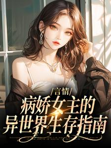 言情：病娇女主的异世界生存指南路伊，言情：病娇女主的异世界生存指南小说免费阅读