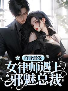 江燕回叶思怡小说终身最爱：女律师遇上邪魅总裁章节免费阅读