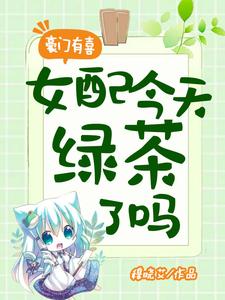 《豪门有喜：女配今天绿茶了吗》小说章节列表免费试读，苏榆尔龙卿小说在线阅读