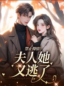 《禁止撩情！夫人她又逃了》小说章节在线试读，《禁止撩情！夫人她又逃了》最新章节目录
