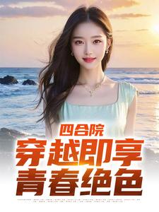 免费在线阅读四合院：穿越即享青春绝色小说的正规网站有哪些？