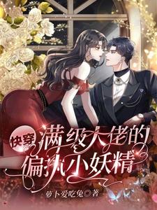 快穿：满级大佬的偏执小妖精这本小说在哪里可以看？哪里有免费试读章节？