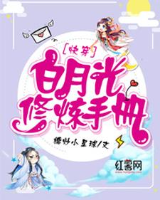 白月光修炼手册小说的无弹窗阅读体验，寻找免费阅读网站