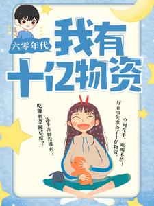 六零年代：我有十亿物资小说完结了吗？在哪里可以免费读到？