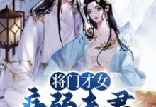 将门才女：病弱夫君，爱我入骨小说，将门才女：病弱夫君，爱我入骨池妩赵西瑾-芥末文学