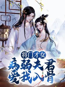 将门才女：病弱夫君，爱我入骨小说，将门才女：病弱夫君，爱我入骨池妩赵西瑾