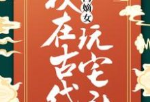 高门嫡女：我在古代玩宅斗免费阅读，高门嫡女：我在古代玩宅斗苏璃凤玖-芥末文学