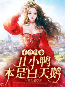 完结版《千金归来：丑小鸭本是白天鹅》章节目录在线阅读