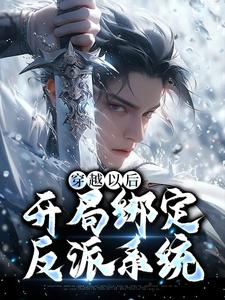 完整版的穿越以后，开局绑定反派系统小说在哪里可以免费读到？