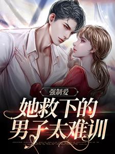 桑茉莉木法沙小说完结版在线阅读，强制爱：她救下的男子太难训免费看