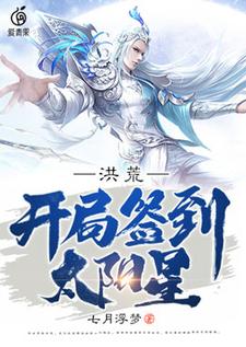 洪荒：开局签到太阳星这本小说完结了吗？免费查看最新章节