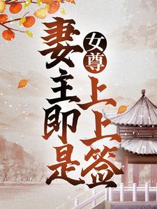 完结版《女尊：妻主即是上上签》章节目录在线阅读
