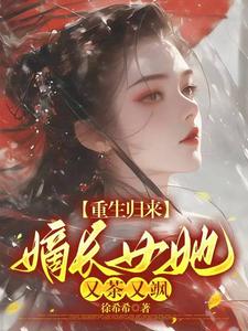 萧明珠刘璋小说重生归来，嫡长女她又茶又飒章节免费阅读