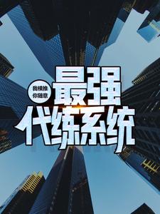 免费在线阅读最强代练系统：我横推，你随意小说的正规网站有哪些？