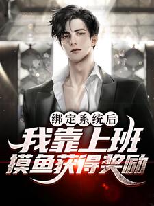 小说《绑定系统后，我靠上班摸鱼获得奖励》章节阅读