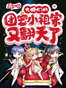 小说《大佬们的团宠小祖宗又翻天了》章节阅读