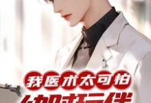 《我医术太可怕,幼时玩伴见我就哭?》小说师言道章节章节免费在线阅读-芥末文学