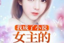 我成了小说女主的炮灰未婚夫江月唐韵蔡坤小说完结版章节在线阅读-芥末文学