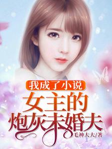 我成了小说女主的炮灰未婚夫江月唐韵蔡坤小说完结版章节在线阅读