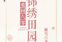 《重回八零锦绣田园》小说章节在线试读，《重回八零锦绣田园》最新章节目录-芥末文学