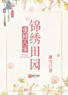 《重回八零锦绣田园》小说章节在线试读，《重回八零锦绣田园》最新章节目录