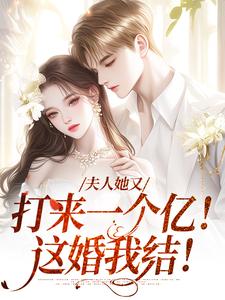 《夫人她又打来一个亿！这婚我结！》小说大结局免费试读 司宸楚菱小说