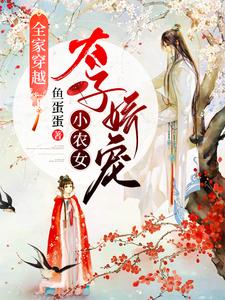 全家穿越：太子娇宠小农女风铃姬晨，全家穿越：太子娇宠小农女最新章节
