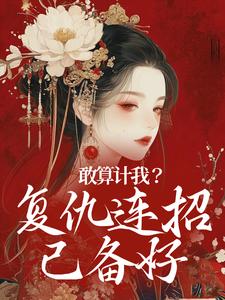 敢算计我？复仇连招已备好小说最新更新在哪里？免费在线看