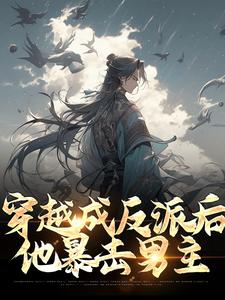 穿越成反派后，他暴击男主小说有没有完结版在线？