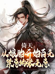 倚天：从娘胎开始百无禁忌的张无忌这本小说在哪里可以看？哪里有免费试读章节？