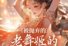 玉瑶秦大海小说在线章节免费阅读（被抛弃的老舞姬的修仙飞升路无弹窗无删减）-芥末文学
