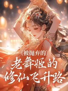 玉瑶秦大海小说在线章节免费阅读（被抛弃的老舞姬的修仙飞升路无弹窗无删减）