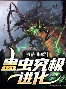 激活系统：蛊虫究极进化小说，激活系统：蛊虫究极进化苏泽