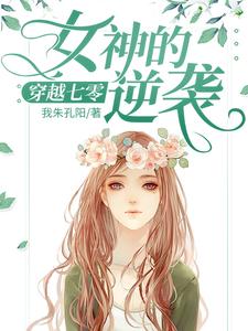 《穿越七零：女神的逆袭》全集免费在线阅读（苏棠谭旸）